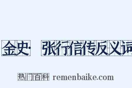 金史·张行信传反义词是什么意思的图片